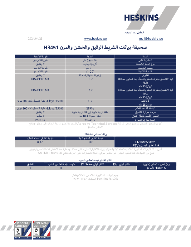 صحيفة بيانات الشريط الرقيق والخشن والمرن H3451.pdf
