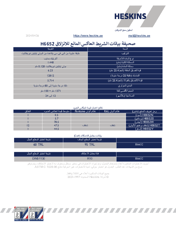 صحيفة بيانات الشريط العاكس المانع للانزلاق H6652.pdf