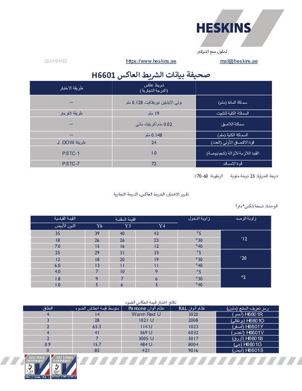 صحيفة بيانات الشريط العاكس H6601.pdf