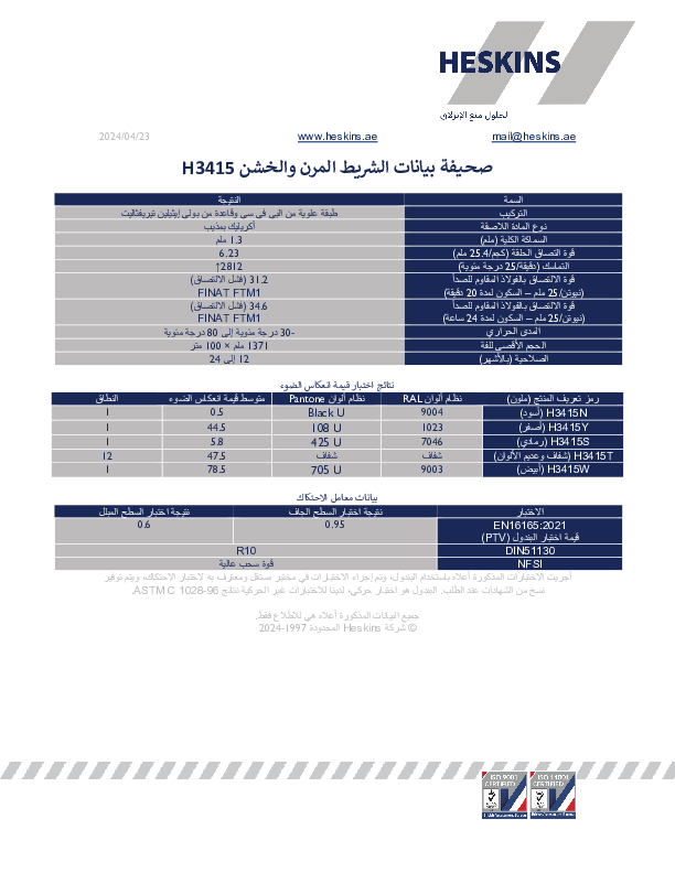 صحيفة بيانات الشريط المرن والخشن H3415.pdf