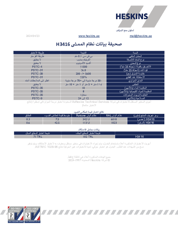 صحيفة بيانات نظام الممشى H3416.pdf