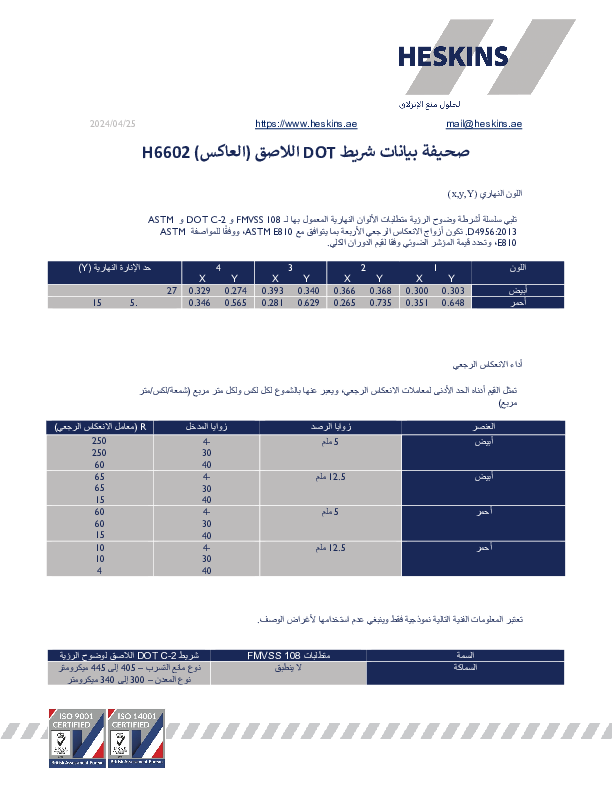 صحيفة بيانات شريط DOT اللاصق (العاكس) H6602.pdf