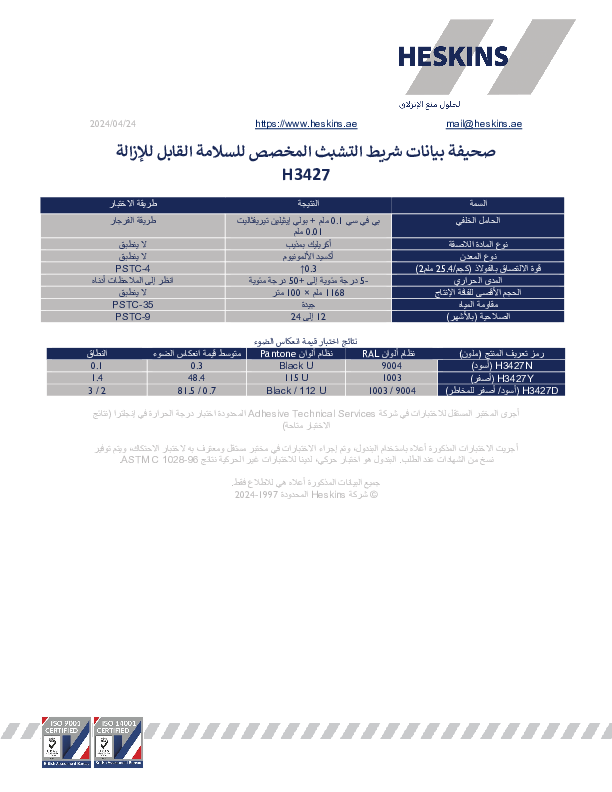 صحيفة بيانات شريط التشبث المخصص للسلامة القابل للإزالة H3427.pdf
