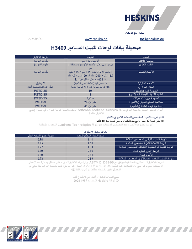 صحيفة بيانات لوحات تثبيت المسامير H3409.pdf