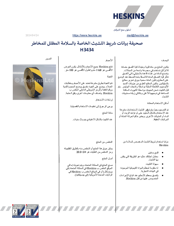 صحيفة بيانات شريط التشبث الخاصة بالسلامة المظلل للمخاطر H3434.pdf