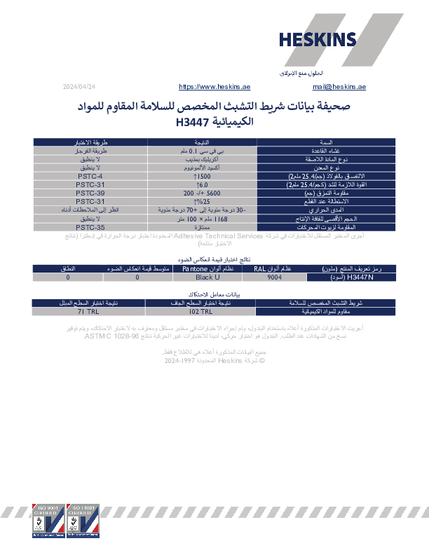 صحيفة بيانات شريط التشبث المخصص للسلامة المقاوم للمواد الكيميائية H3447.pdf