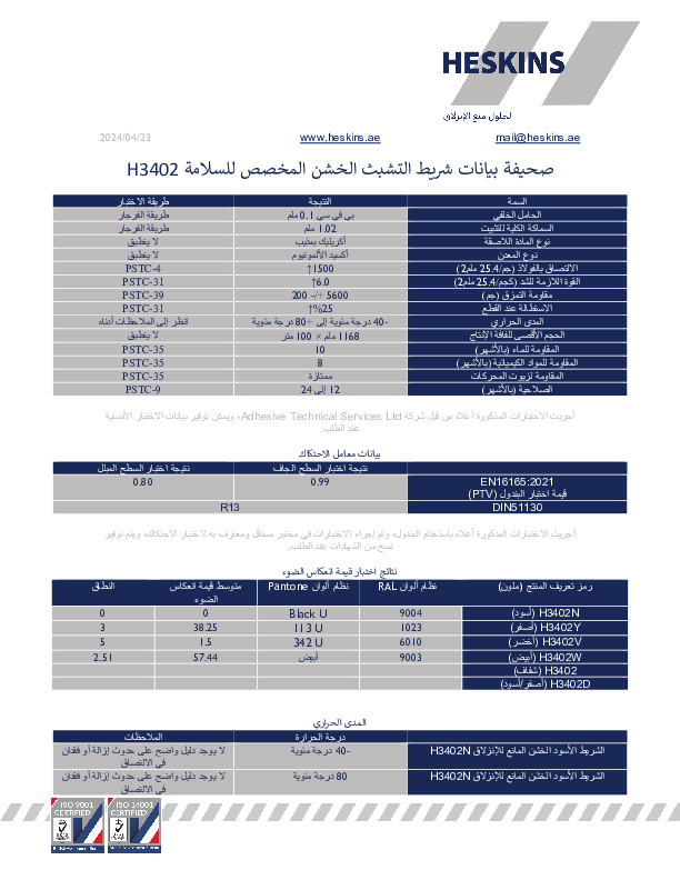 صحيفة بيانات شريط التشبث الخشن المخصص للسلامة H3402.pdf