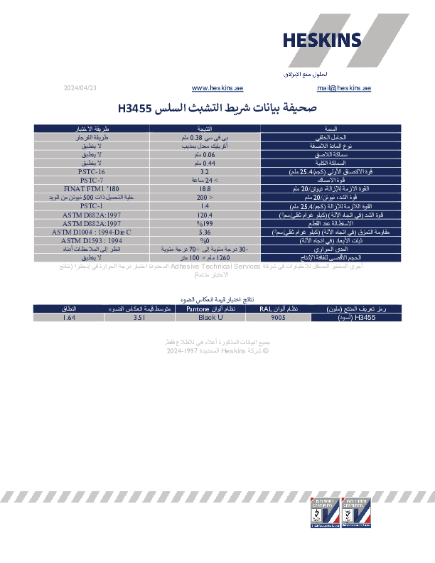 صحيفة بيانات شريط التشبث السلس H3455.pdf