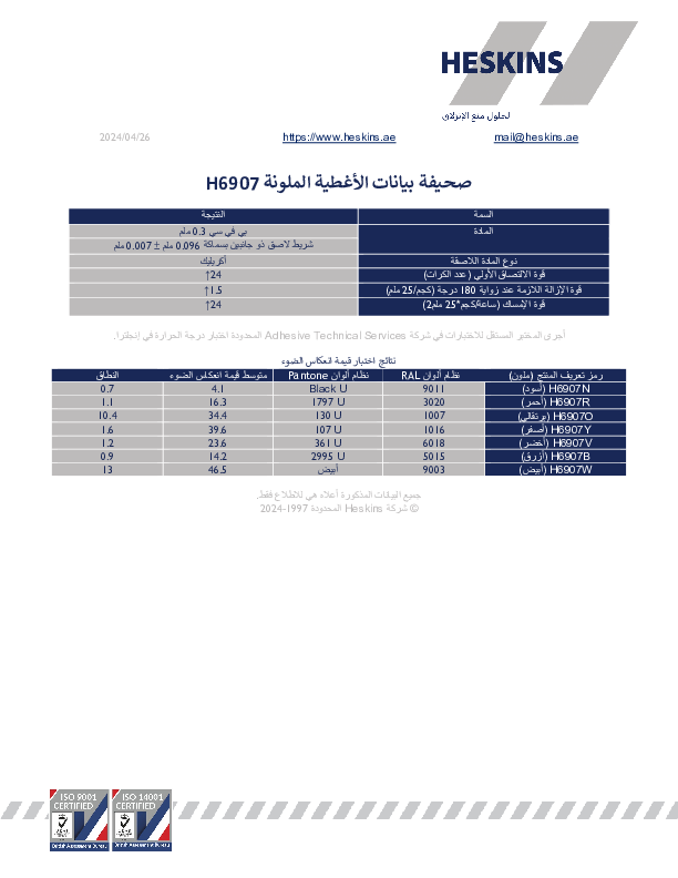 صحيفة بيانات الأغطية الملونة H6907.pdf