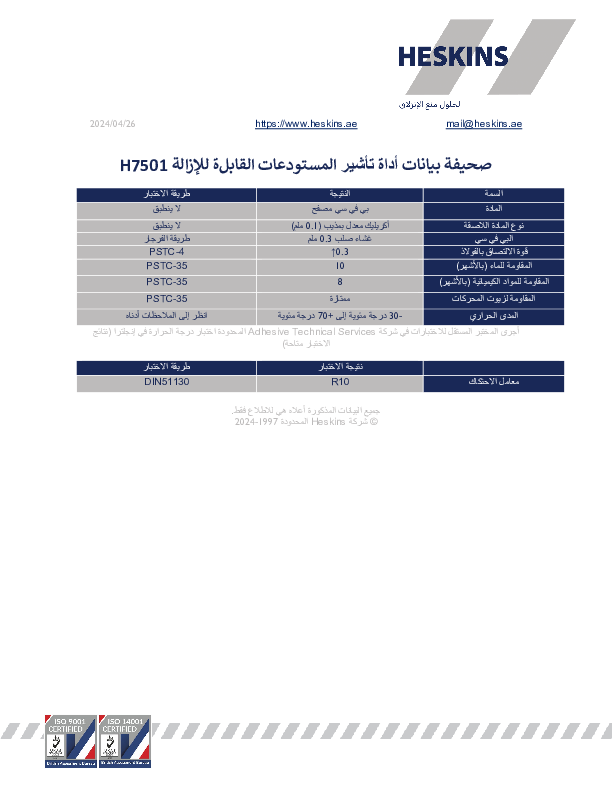 صحيفة بيانات أداة تأشير المستودعات القابلة للإزالة H7501.pdf