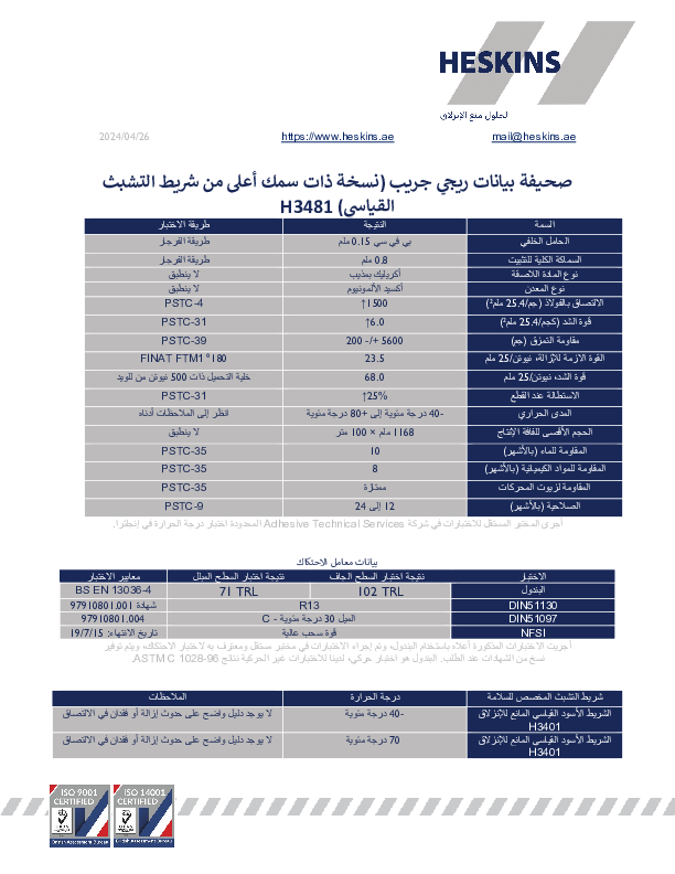 صحيفة بيانات ريجي جريب (نسخة ذات سمك أعلى من شريط التشبث القياسي) H3481.pdf