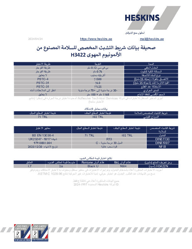 صحيفة بيانات شريط التشبث المخصص للسلامة المصنوع من الألمونيوم المهوى H3422.pdf