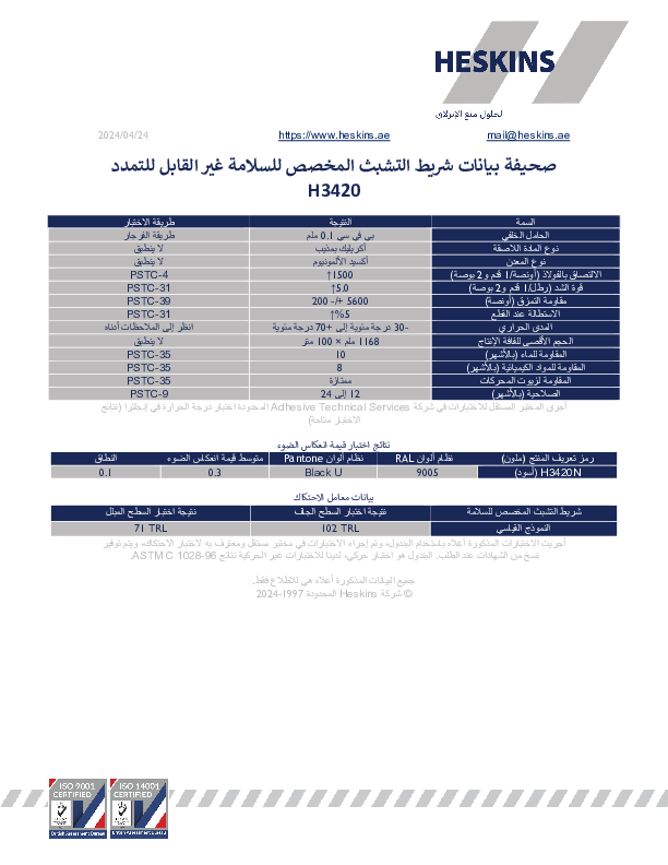 صحيفة بيانات شريط التشبث المخصص للسلامة غير القابل للتمدد H3420.pdf