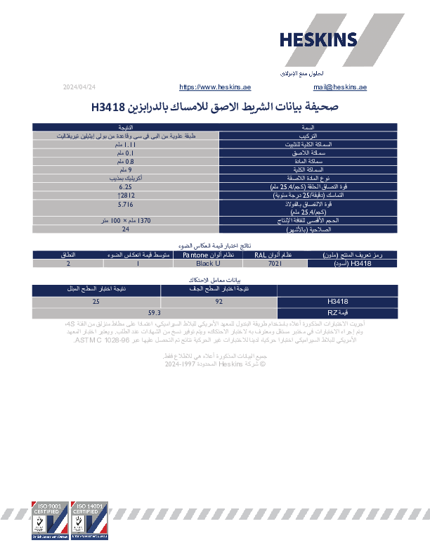 صحيفة بيانات الشريط الاصق للامساك بالدرابزين H3418.pdf